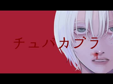 チュパカブラ / 初音ミク