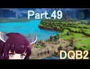 Part.49 ドミネ好きの行くドラゴンクエストビルダーズ２【VOICEROID & ChatGPT 実況プレイ】