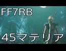 【FINAL FANTASY VII REBIRTH】クラス1st生活　45マテリア【後編】
