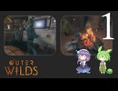 【Outer Wilds #1】ずんだもんと宇宙探索の旅
