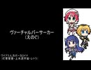 【人力VOCALOID】ヴァーチャルバーサーカー/えのぐ【ヴイアラ】