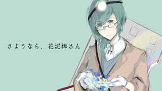 【カロガド】さようなら、花泥棒さん（UTAU cover）