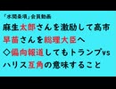 第855回『麻生太郎さんを激励して高市早苗さんを総理大臣へ◇偏向報道してもトランプvsハリス互角の意味すること』【「水間条項TV」会員動画】