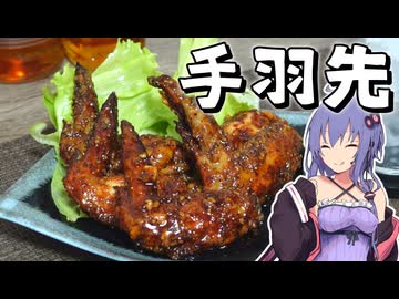 手羽先をおつまみにして酒を飲むだけ【VOICEROIDキッチン】