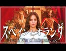 24章　主権国家体制　 〜スペインとオランダ〜　果てしなく続く世界史朗読　【西洋史】【大学受験】【ザビエル】【歴史】