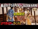 最近のマクガイヤー 2024年9月号 会員限定
