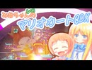 【マリオカート8DX】みあちゃん(+α)カートその32特別編　ゆあちゃんカートその1【COEIROINK実況】