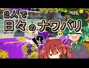 【スプラ3】２人で日々のナワバリその１１７　運か実力か、ジャンプで一確、冴えてた日【東北姉妹実況】