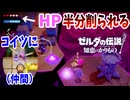 激やば利敵野郎を許すな！【ゼルダの伝説 知恵のかりもの】#13