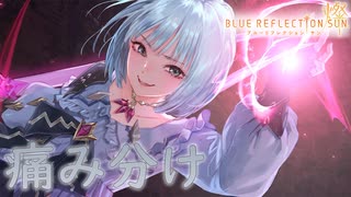 【ブルリフ燦】ココロシナリオ『痛み分け』