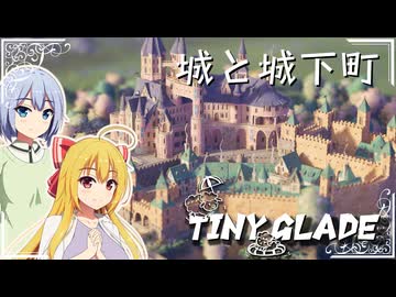 【Tiny Glade】建築スキルでのんびりスローゲームライフを / 五周目【ゆっくり実況プレイ】