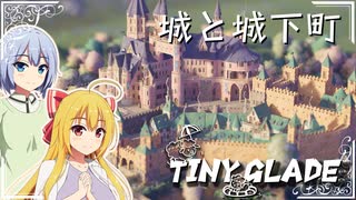 【Tiny Glade】建築スキルでのんびりスローゲームライフを / 五周目【ゆっくり実況プレイ】