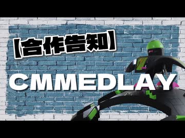 【合作広告】CMMEDLAY