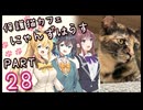 【弦巻マキ&宮舞モカ】保護猫カフェに遊びに行くよ 【Part 28】