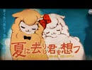 「夏に去りし君を想フ」feat. 重音テトsv