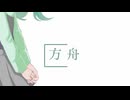 方舟 feat. 初音ミク - ヴァンデミエールの大号令