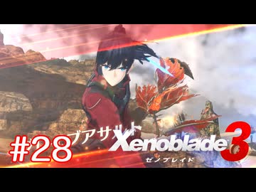 巡る命を追いかけて ゼノブレイド3を初見実況　part28