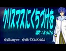 【KAITO】クリスマスにくちづけを【カバー曲】