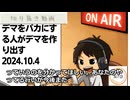 死ぬまで雑談ラジオ「ろりラジ」～デマをバカにする人がデマを作り出す～