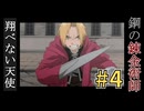Part.4｜見て楽しもう！「鋼の錬金術師～翔べない天使」