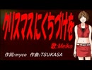 【MEIKO】クリスマスにくちづけを【カバー曲】