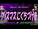 【GENBU&Renri】クリスマスにくちづけを【カバー曲】