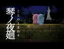 琴ノ夜廻　第一章【ソフトウェアトーク劇場】
