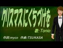 【TONIO】クリスマスにくちづけを【カバー曲】