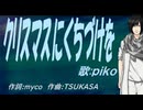 【PIKO】クリスマスにくちづけを【カバー曲】