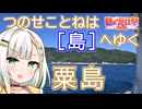 つのせことねは『島』へゆく "粟島"【日帰り旅行祭2024】