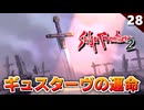 【サガフロ2】主人公が居なくなった後のサガフロ2ってどうなっちゃうん？南の砦で【初見実況】#28