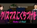 【Reiko＆Reiji】クリスマスにくちづけを【カバー曲】