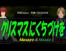 【Masayo＆Masao】クリスマスにくちづけを【カバー曲】