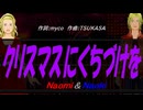 【Naomi＆Naoki】クリスマスにくちづけを【カバー曲】
