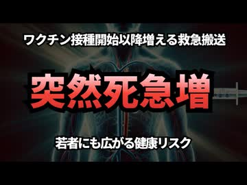 ◆ワク️⭕️ン接種後の突然死急増 若者にも広がる健康リスクと専門家の警鐘 #定期接種 #突然死 #シェディング #救急搬送 #mRNAワクチン #Google検索に表示されない動画