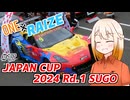 【CeVIO車載】ONE×RAIZE #17 JAPAN CUP 2024 Rd.1 SUGO
