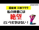 私の辞書には『絶望』という文字はない！