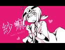 【カロガド】紗痲（UTAU short cover）