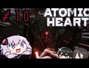 【VOICEROID実況】Atomic Heart #１０
