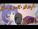 徹夜明けKPと逝くクトゥルフ神話TRPG『ネームレス・カルト』part8