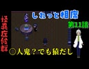 【姦しくないホラー実況】【 怪異症候群 第11話 】 怪異症候群 猿夢 ひむろ・・さん！？なぜ猿と相席！？ 【 フリーゲーム  ホラーゲーム 都市伝説 】