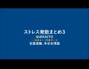 【KAITO多い】ストレス発散まとめ３【言語混雑】