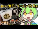 [ゲンキーPB] 袋タイプ煮干しラーメン