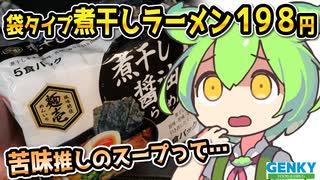 [ゲンキーPB] 袋タイプ煮干しラーメン