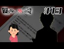 命の奪い合い|アパシー 学校であった怖い話 極　#13