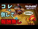 ここまでやったんだから金だろ！普通！【ゼルダの伝説 知恵のかりもの】#14