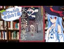 【大正忌憚魔女】葵ちゃんの今日の１冊