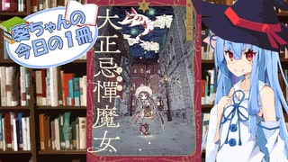【大正忌憚魔女】葵ちゃんの今日の１冊