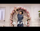 【そいらて】ユメハミ 踊ってみた【25歳】