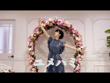 【そいらて】ユメハミ 踊ってみた【25歳】